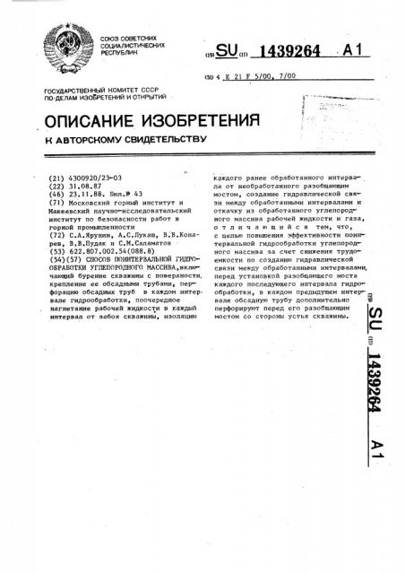 Способ поинтервальной гидрообработки углепородного массива (патент 1439264)