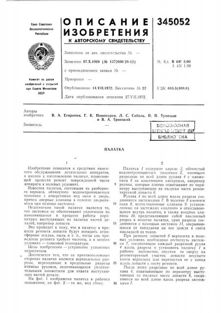 Всесоюзная пдтпг1>&плп:[^:ут 'tбиблио'ikaпалатка (патент 345052)