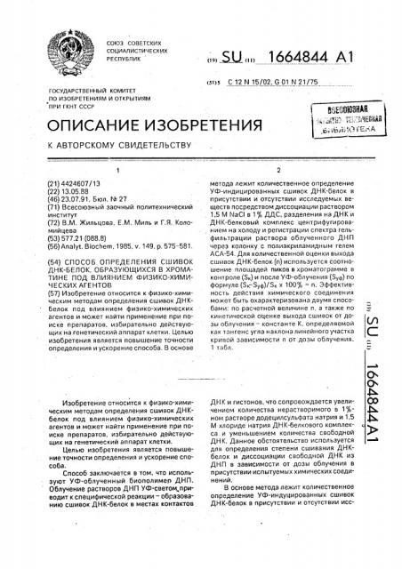 Способ определения сшивок днк-белок, образующихся в хроматине под влиянием физико-химических агентов (патент 1664844)