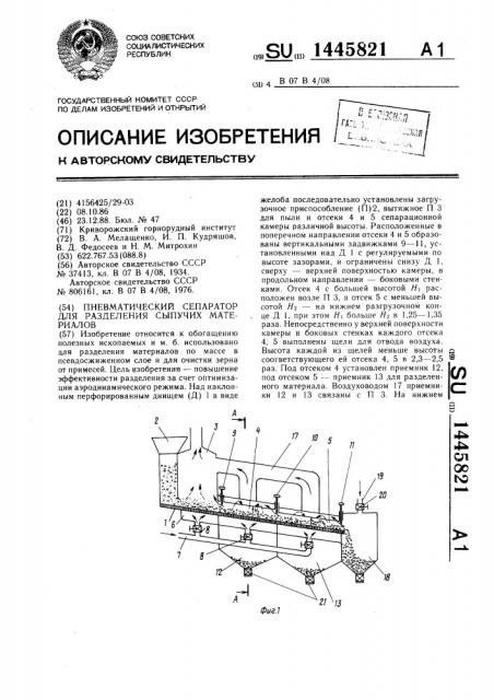 Пневматический сепаратор для разделения сыпучих материалов (патент 1445821)