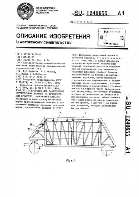 Устройство для закрепления строительных панелей на транспортном средстве (патент 1240655)