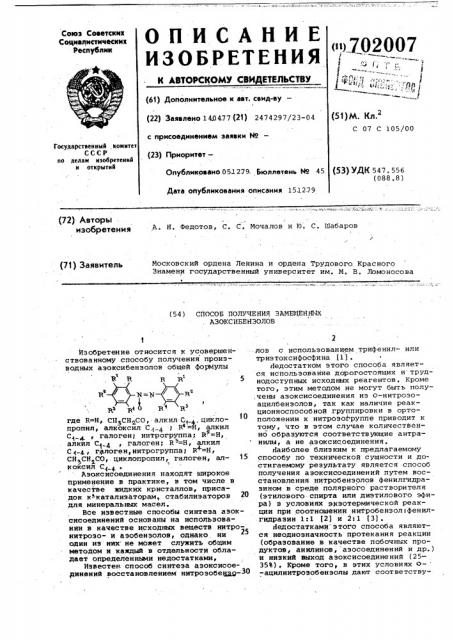 Способ получения замещенных азооксибензолов (патент 702007)