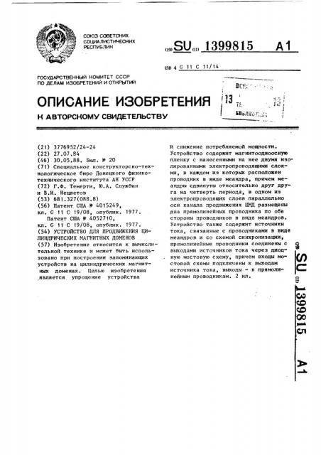 Устройство для продвижения цилиндрических магнитных доменов (патент 1399815)