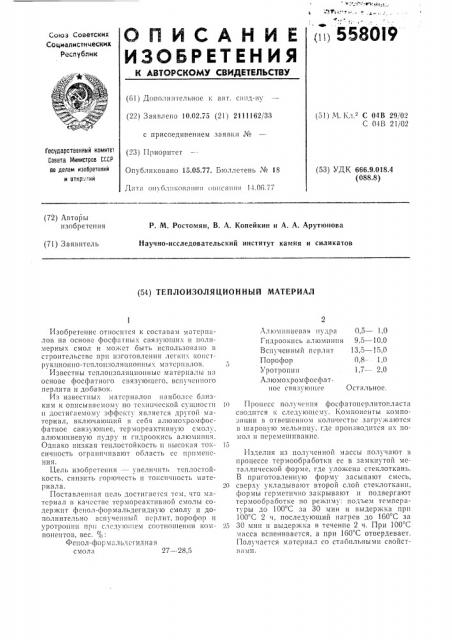 Теплоизоляционный материал (патент 558019)