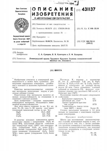 Шихта (патент 431137)
