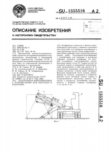 Полуприцеп-контейнеровоз с устройствами для погрузки и разгрузки (патент 1355516)