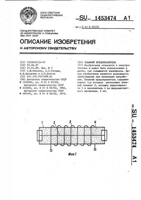 Плавкий предохранитель (патент 1453474)