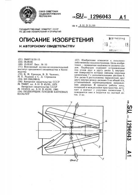 Подборщик плодов бахчевых культур (патент 1296043)