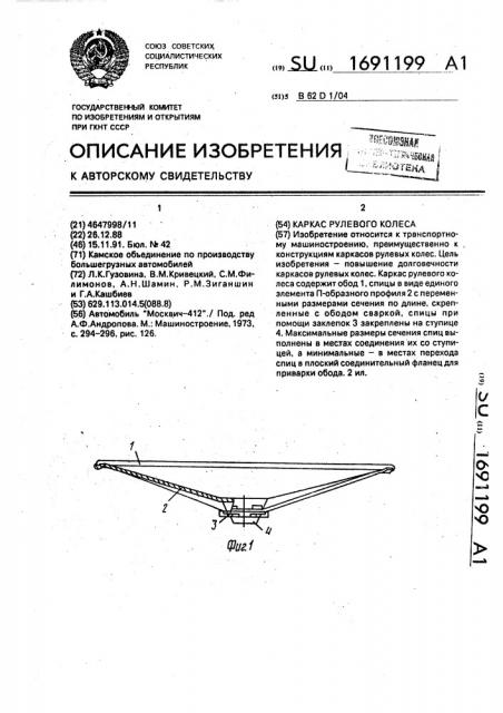 Каркас рулевого колеса (патент 1691199)