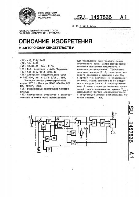 Реверсивный вентильный электропривод (патент 1427535)