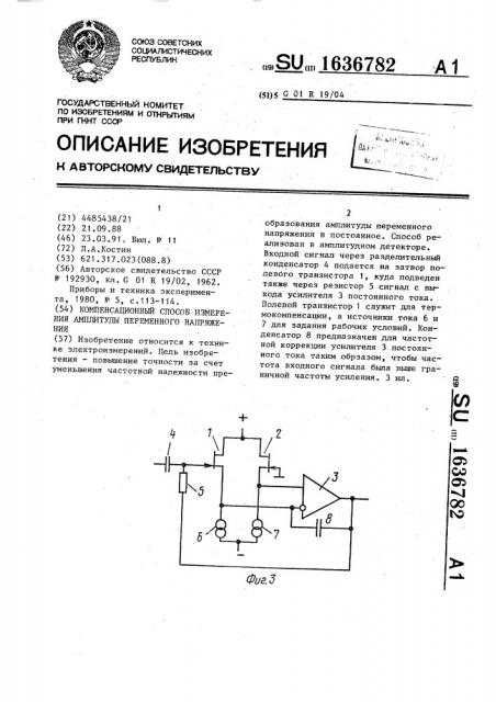 Компенсационный способ измерения амплитуды переменного напряжения (патент 1636782)