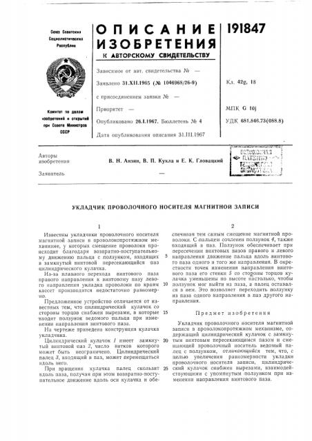 Укладчик проволочного носителя магнитной записи (патент 191847)