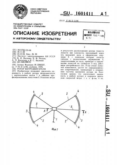 Ротор ветродвигателя (патент 1601411)
