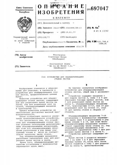 Устройство для обандероливания стопок листов (патент 697047)