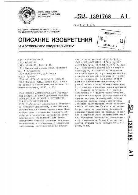 Способ автоматического управления процессом гибки длинномерных цилиндрических деталей и устройство для его осуществления (патент 1391768)