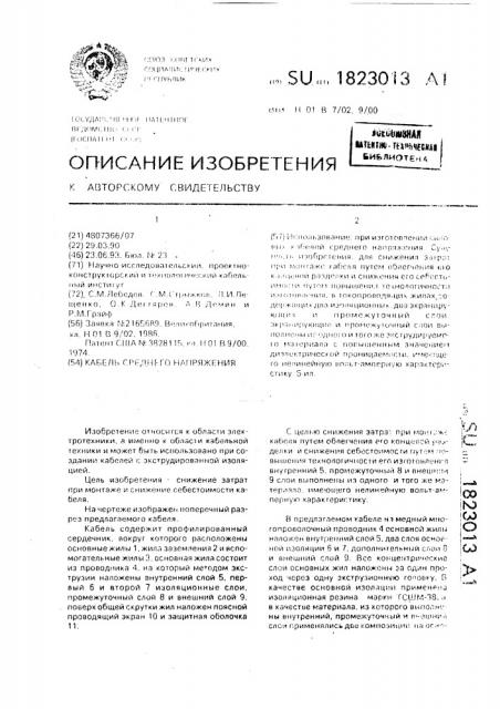 Кабель среднего напряжения (патент 1823013)