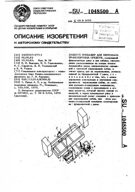 Тренажер для персонала транспортных средств (патент 1048500)