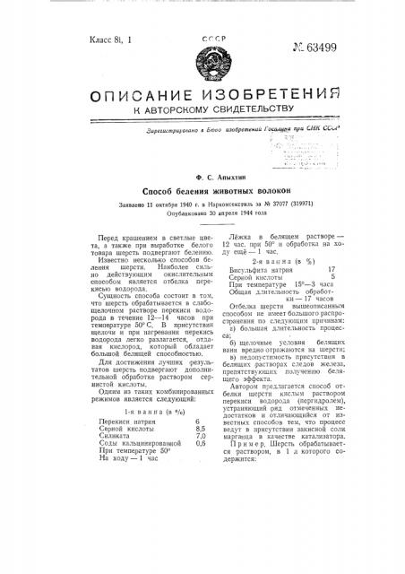 Способ беления животных волокон (патент 63499)