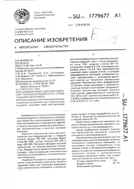 Сырьевая смесь для изготовления теплоизоляционного строительного материала (патент 1779677)