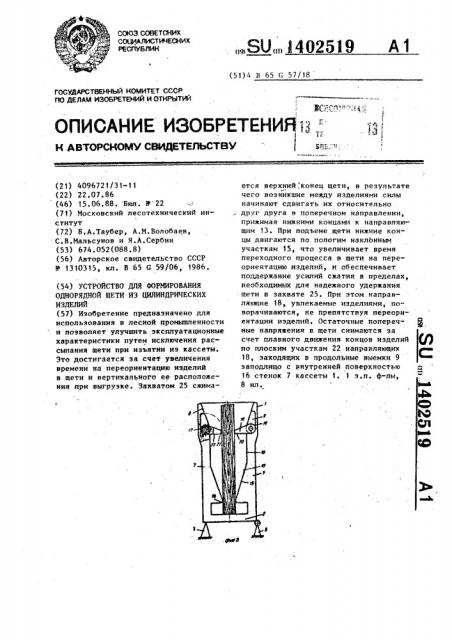 Устройство для формирования однорядной щети из цилиндрических изделий (патент 1402519)