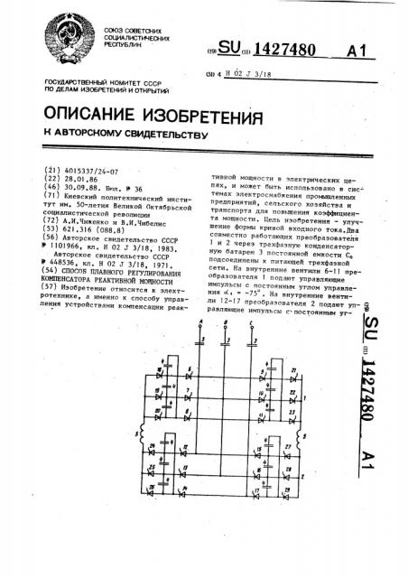 Способ плавного регулирования компенсатора реактивной мощности (патент 1427480)