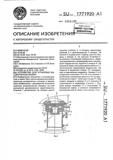 Устройство для установки высокоточных машин (патент 1771920)