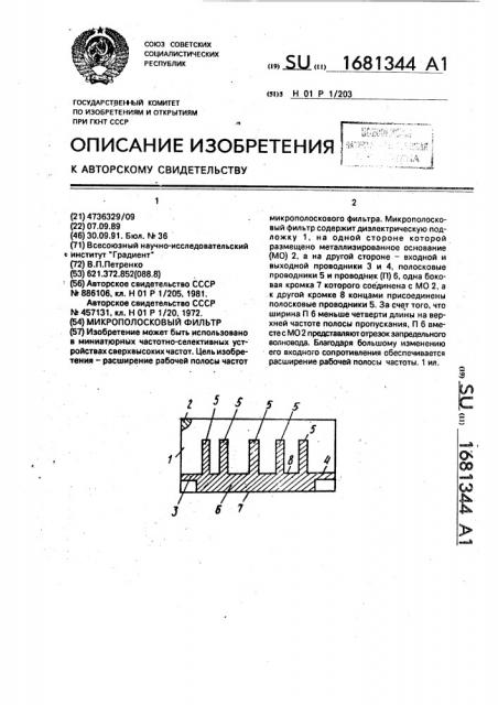 Микрополосковый фильтр (патент 1681344)