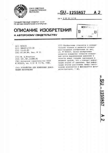 Устройство для измерения деформаций материалов (патент 1255857)