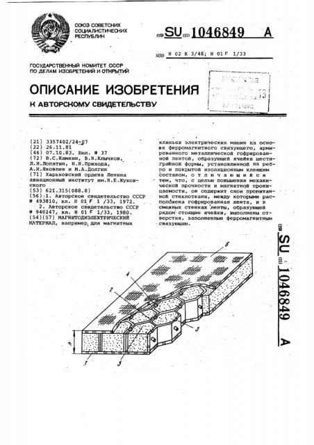 Магнитодиэлектрический материал (патент 1046849)