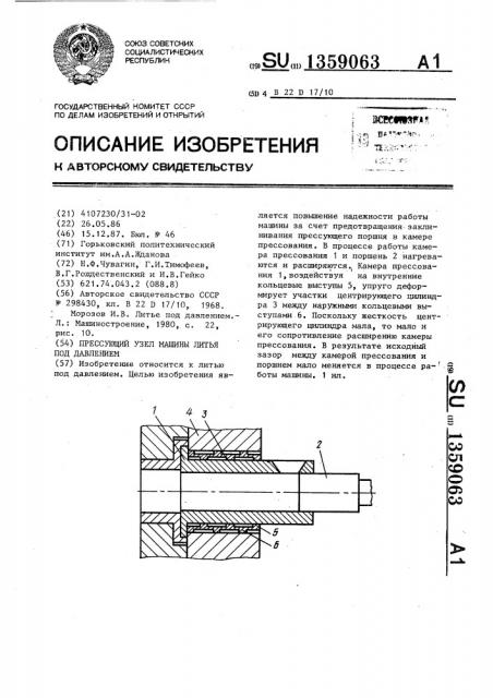 Прессующий узел машины литья под давлением (патент 1359063)