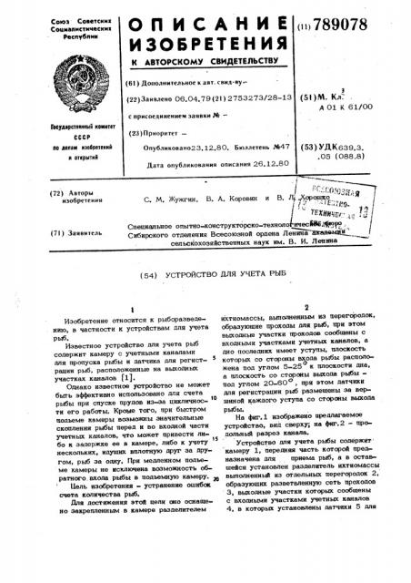Устройство для учета рыб (патент 789078)