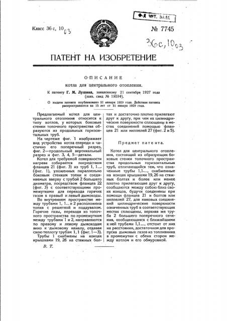Котел для центрального отопления (патент 7745)