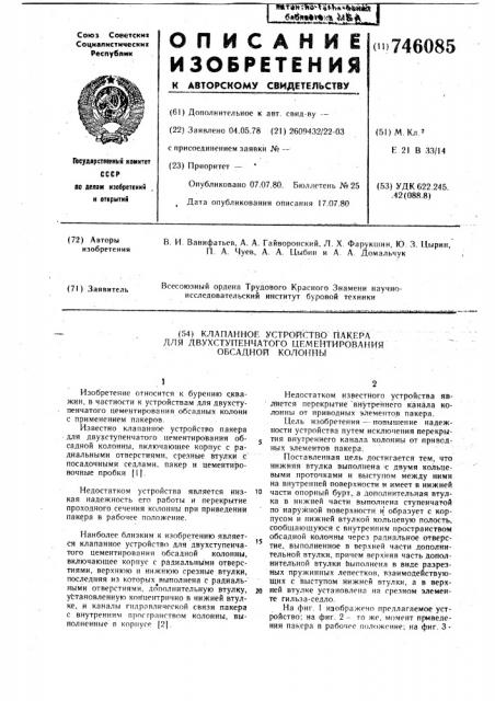 Клапанное устройство пакера для двухступенчатого цементирования обсадной колонны (патент 746085)