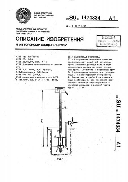 Газлифтная установка (патент 1474334)