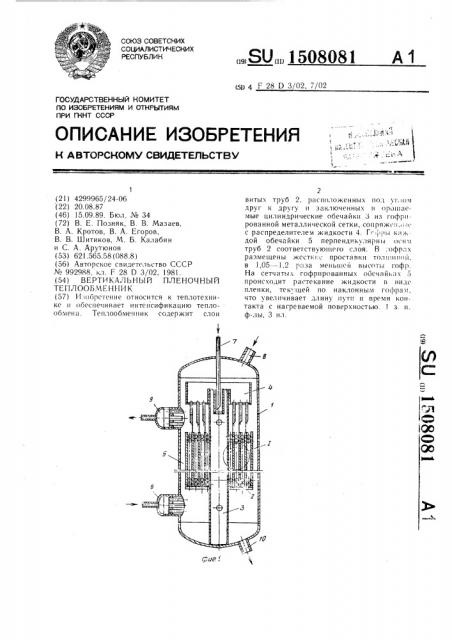 Вертикальный пленочный теплообменник (патент 1508081)