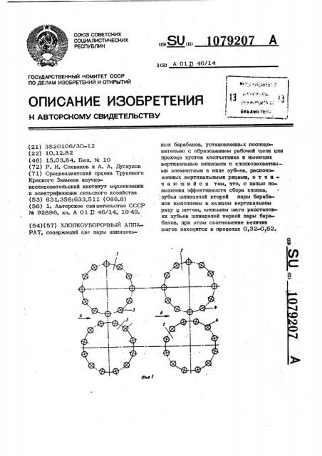 Хлопкоуборочный аппарат (патент 1079207)