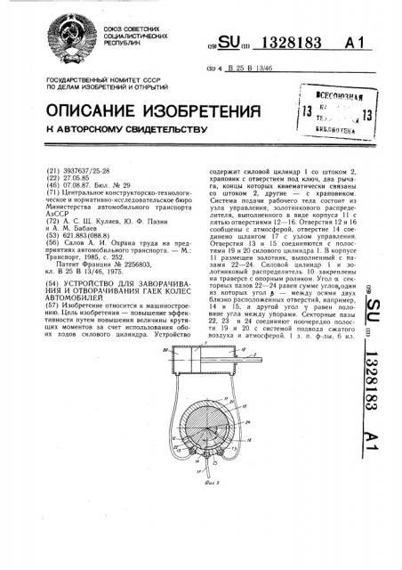 Устройство для заворачивания и отворачивания гаек колес автомобилей (патент 1328183)