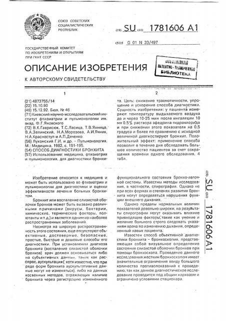 Способ диагностики бронхита (патент 1781606)