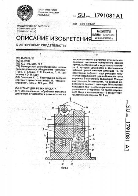 Штамп для резки проката (патент 1791081)