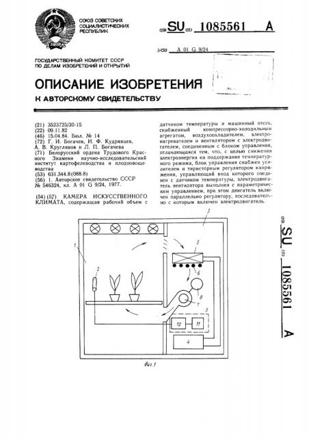 Камера искусственного климата (патент 1085561)