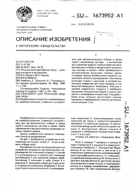 Контейнер для хранения жидких проб (патент 1673952)