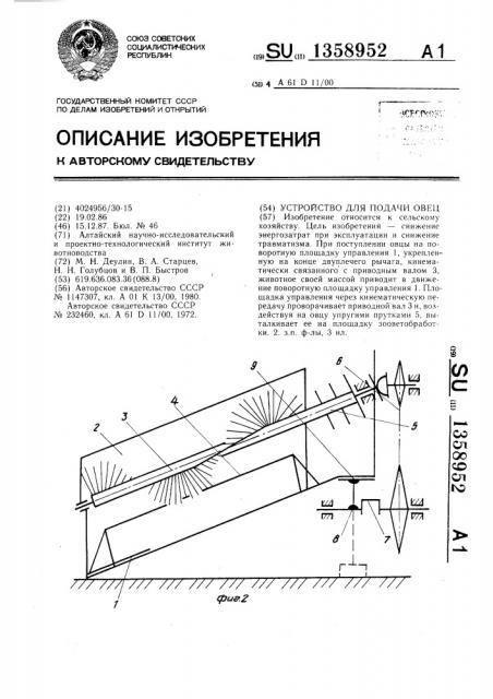 Устройство для подачи овец (патент 1358952)