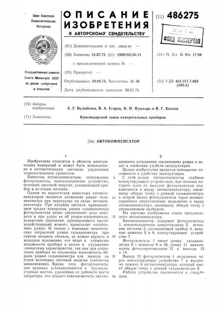 Автокомпенсатор (патент 486275)