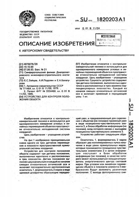 Устройство для контроля положения объекта (патент 1820203)