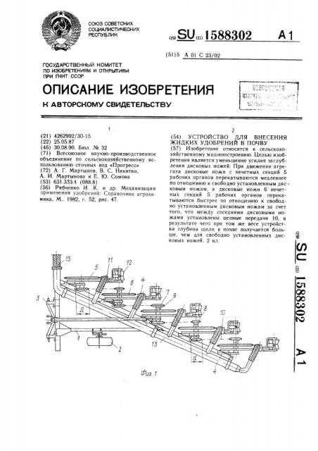 Устройство для внесения жидких удобрений в почву (патент 1588302)