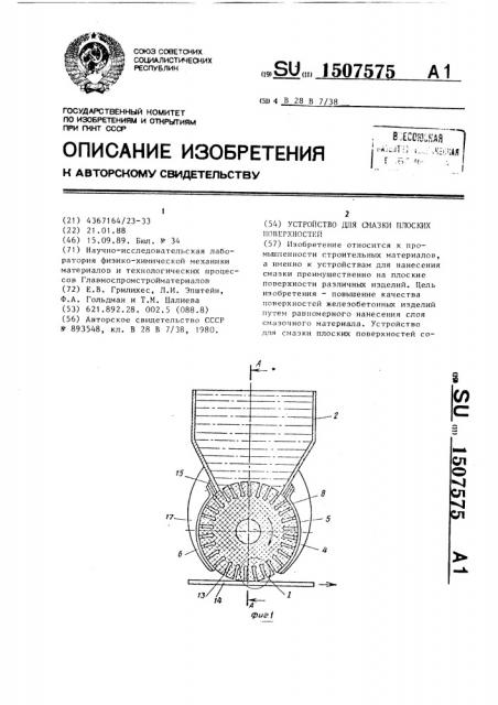 Устройство для смазки плоских поверхностей (патент 1507575)