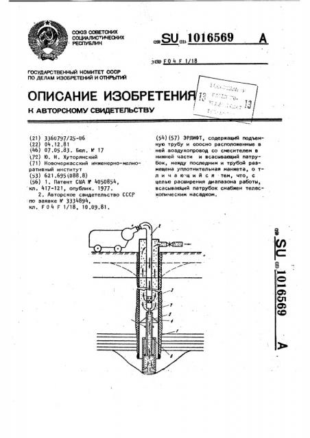 Эрлифт (патент 1016569)