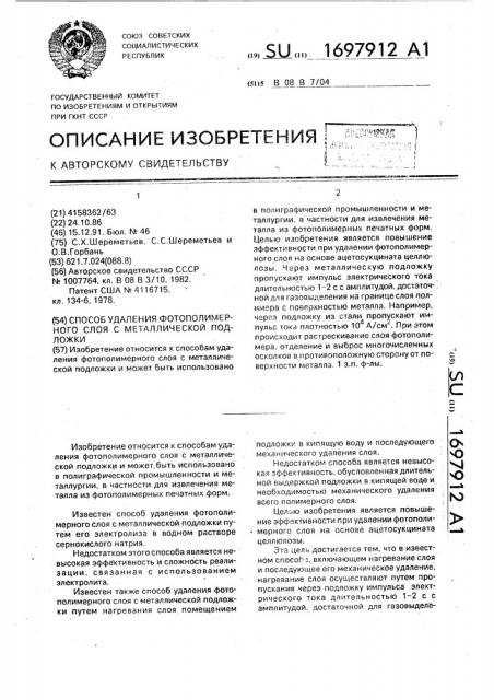 Способ удаления фотополимерного слоя с металлической подложки (патент 1697912)