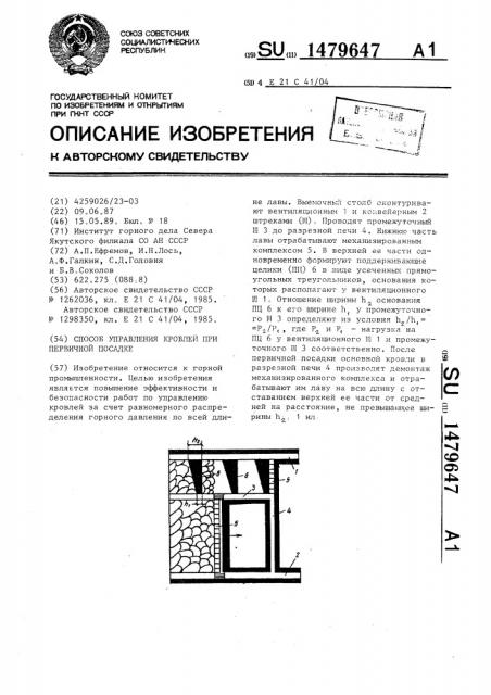 Способ управления кровлей при первичной посадке (патент 1479647)