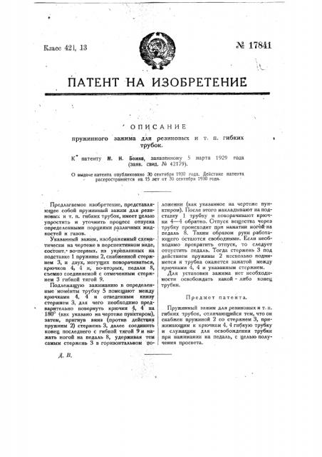 Пружинный зажим для резиновых и т.п. гибких трубок (патент 17841)